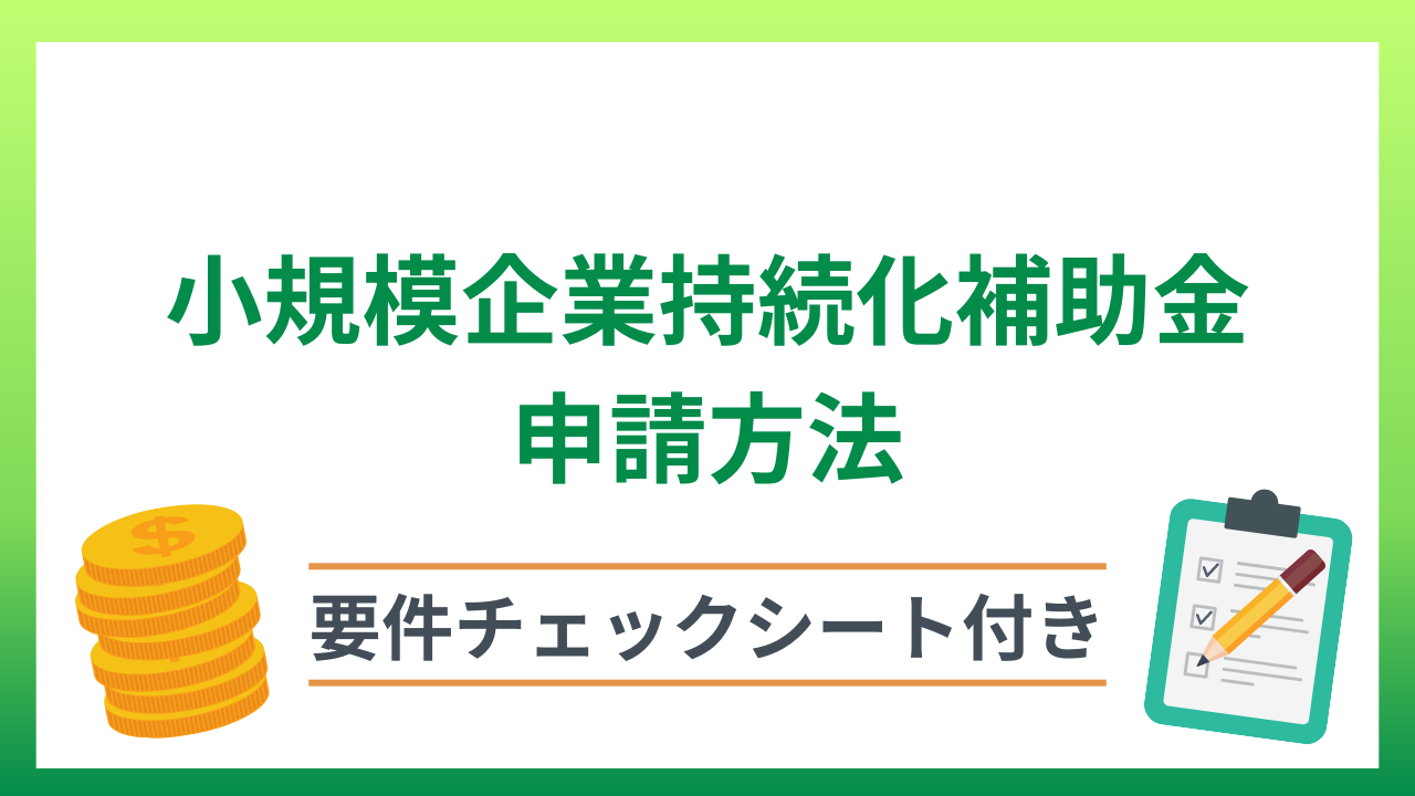 小規模企業持続化補助金の申請方法は？補助率・補助上限・対象者なども解説